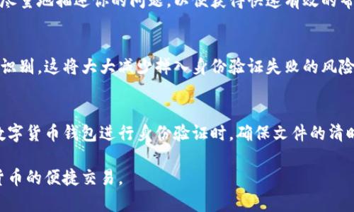   如何解决比特派身份验证失败的问题，提升交易安全性和流畅性 / 
 guanjianci 比特派, 身份验证, 交易安全, 加密货币, 用户体验 /guanjianci 

引言
在如今数字货币交易日益增多的时代，比特派（BitPie）作为一种面向用户友好的数字钱包，受到很多用户的青睐。然而，在使用过程中，许多用户反映遇到身份验证失败的问题，这不仅给交易带来了困扰，更可能影响用户的整体体验和信心。在这篇文章中，我们将探讨比特派身份验证过不了的原因，以及如何有效解决这些问题，以提升交易的安全性和流畅性。

比特派身份验证的必要性
身份验证是数字钱包和交易平台的一项重要安全举措，其主要目的是防止欺诈和保护用户资产。通过确保只有经过验证的用户才能进行交易，比特派能够有效降低身份盗用的风险。例如，在某个现实案例中，一位用户由于未能通过身份验证而错过了一次重要的交易，这让他意识到身份验证的重要性。因此，尽管有时会遇到麻烦，但这一安全步骤对于保护用户的资产投资至关重要。

身份验证失败的常见原因
在比特派的身份验证中，有几个常见的问题可能导致验证失败：
ul
  li文件上传不清晰：若用户上传的身份证明文件照片模糊或不完整，易导致验证不通过。/li
  li信息不一致：用户输入的个人信息如姓名、出生日期等，需与身份证明文件保持一致，若有差异则会导致失败。/li
  li系统故障：偶尔，由于服务器问题或系统更新，身份验证会暂时无法进行。/li
  li地区限制：某些地区的用户可能在提交身份验证时会受到限制和延迟，这也可能会导致验证不成功。/li
/ul

如何有效提升身份验证的成功率
面对身份验证失败的问题，用户究竟该如何做才能有效提升成功率呢？以下是一些实用的建议：

h4清晰的文件上传/h4
当用户准备上传身份证明文件时，务必确保照片的清晰度。可以在良好的光线条件下拍摄文件，确保没有反光，并且信息一目了然。经过亲身经历，我发现将文件放在黑色背景上，有时可以减少光线反射，从而提升图片质量。

h4核对信息一致性/h4
在输入个人信息时，请认真核对并确保每一项信息与身份文件完全相符。这不可小看。例如，我曾有一次填写时紧张，多写了一个字母，结果导致验证失败，浪费了我不少时间。务必仔细检查，避免这种不必要的麻烦。

h4关注系统通知/h4
当比特派的系统正处于维护或出现故障时，用户可以关注其官方社交媒体或论坛，通过与其他用户保持联系，获取最新动态。这有助于用户及时了解身份验证是否受到影响，并选择合适的时间进行验证。

h4寻求客服支持/h4
如果依然无法通过身份验证，不妨及时联系比特派的客服。以我的经验来看，客服团队通常能够提供针对性建议，并协助用户解决身份验证过程中遇到的特定问题。记得尽量地描述你的问题，以便获得快速有效的帮助。

身份验证的未来展望
随着区块链技术及数字货币的快速发展，身份验证手段也在不断进化。未来，我们可以期待更加高效和用户友好的身份验证方式，例如使用生物识别技术，如指纹或面部识别，这将大大减少掉入身份验证失败的风险。

总的反思和建议
尽管身份验证的过程有时显得繁琐，但它们的必要性和重要性不容小觑。作为用户，我们必须重视这些安全步骤，并在遇到问题时保持冷静，寻求解决方案。对比特派等数字货币钱包进行身份验证时，确保文件的清晰和信息的一致性，可以显著提升成功率。随着技术的不断进步，我们有理由相信未来的身份验证将更加安全、便捷，给用户提供更好的体验。

总结来说，身份验证虽是整个交易流程中小小的一环，但绝非可以忽视。良好的习惯和科学的方法，不仅能保障我们资产的安全，也能提高交易的流畅度，真正实现数字货币的便捷交易。