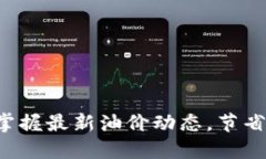 如何利用B特派掌握最新油