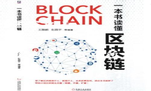 注册比特币钱包的过程在2009年相对简单，但由于当时比特币仍处于起步阶段，许多现代钱包的功能和便利性尚未出现。以下是关于如何在2009年注册比特币钱包的详细说明，以及一些相关的背景信息。

比特币钱包简介
比特币钱包是用于存储、发送和接收比特币的工具。与传统银行账户不同，比特币钱包并不存储实际的货币，而是存储保护用户私钥的数字工具，这些私钥是访问和管理比特币的必要条件。2009年，比特币刚刚诞生，用户普遍缺乏对数字货币的认识，因此创建钱包的过程相对原始。

选择一个钱包类型
2009年用户通常面临两种选择：软件钱包和纸钱包。软件钱包是下载到个人计算机上的程序，而纸钱包则是将私钥和比特币地址打印在纸上以便于离线存储。虽然形式简朴，但在当时这两种方式都是相对安全和有效的选择。

下载比特币核心客户端
在2009年，最常见的比特币钱包客户端是比特币核心（Bitcoin Core）。用户可以从比特币的官方网站（如bitcoin.org）下载此软件。下载完成后，用户需要安装并根据指示进行设置，创建一个新的钱包地址。
在安装过程中，软件会生成一个新的比特币地址，同时还会生成私钥。用户要确保将这些信息安全地保存好，因为一旦丢失，将无法恢复。

创建和备份钱包
完成安装后，用户需要备份他们的钱包文件。这通常可以通过软件的菜单选项完成。比特币核心会提示用户选择存储位置，这一步骤至关重要，因为备份可以防止因计算机故障或丢失而导致比特币损失。

理解私钥和公钥
钱包的安全性依赖于用户掌握私钥。公钥是可以公开分享的，而私钥则必须绝对保密。对于初学者而言，理解这两者之间的区别非常重要，因为任何拥有私钥的人都可以访问相应的比特币。

选择一个纸钱包
对于那些希望更安全地存储比特币的用户，纸钱包是一个不错的选择。在2009年，可以通过特定的工具网站生成纸钱包。在生成过程中，网站会提供一个公钥和一个私钥，用户可以将它们打印出来并安全保管。
与传统钱包相比，纸钱包可以避免电子设备被黑客攻击的风险，但用户需要确保纸张本身的安全，因为一旦损坏或丢失，纸钱包上的比特币将无法恢复。

开始接收比特币
钱包创建完成后，用户可以开始接收比特币。这可以通过与其他用户交换比特币以及在当时的在线平台进行交易来实现。需要注意的是，在2009年，比特币的使用场景相对有限，但随着越来越多的商家和人们意识到比特币的价值，接受比特币作为支付工具的渠道开始逐渐增多。

安全性和风险管理
虽然2009年比特币的安全标准与今天相比可能显得落后，但用户仍需采取基本的安全措施。例如，用户不应将私钥保存在连接互联网的设备上，以避免被黑客攻击。

总结与个人见解
总的来说，尽管注册比特币钱包的过程在2009年相对简单，但它依然包含了许多重要的安全因素和技术细节。作为一名早期的比特币用户，我深刻体会到了这一过程中所需的耐心和警觉。数字货币的世界充满潜力，但同时也隐含风险，因此无论是在2009还是在今天，保持对钱包安全的敏感性和了解将是每个用户成功的关键。

与其在复杂的操作中迷失，不如从基础知识做起，逐步深入理解这些新兴技术背后的原理与市场动态。2010年以后，比特币逐渐发展成一种被广泛认可的资产类别，形成了今时今日我们所见证的庞大生态系统。从中我们可以学习如何适应变化，积极拥抱新技术带来的机遇。