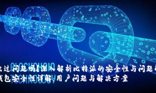 比特派出过问题吗？深入解析比特派的安全性与问题解决历程
比特派钱包安全性详解：用户问题与解决方案