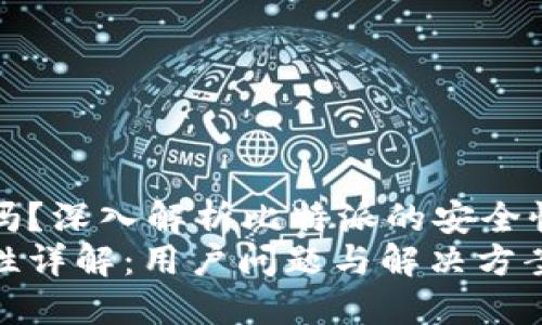 比特派出过问题吗？深入解析比特派的安全性与问题解决历程
比特派钱包安全性详解：用户问题与解决方案