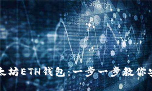 如何轻松注册以太坊ETH钱包：一步一步教你安全管理数字资产