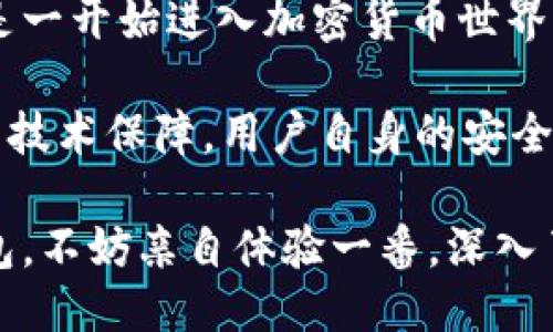 比特派钱包能接收XRP吗？探索比特派钱包的功能与优势

比特派钱包, XRP, 数字资产, 加密货币, 钱包安全/guanjianci

在当今数字货币交易日益活跃的时代，选择一个合适的钱包来存储和管理加密资产显得尤为重要。比特派钱包是近年来新兴的一种数字货币钱包，因其便携性和多币种支持而受到广泛关注。那么，比特派钱包能否支持接收XRP呢？本文将深入探讨比特派钱包的功能及优势，特别是其对XRP的支持情况，以及如何安全地管理您的数字资产。

比特派钱包简介

比特派钱包作为一款多功能的加密货币钱包，致力于为用户提供简便的数字资产管理平台。其特点主要包括：

- **多币种支持**：比特派钱包不仅支持比特币、以太坊等主流货币，还逐渐支持更多的山寨币和数字资产。
- **安全性**：采用了多层安全技术及用户数据加密，保障用户资产的安全。
- **用户友好界面**：设计简洁，易于操作，适合各种层级的用户。

比特派钱包支持XRP吗？

根据比特派钱包的官方信息，当前版本支持包括XRP在内的多种数字货币。用户可以方便地在比特派钱包中接收、存储和管理XRP。

XRP，即瑞波币，是由Ripple公司推出的一种数字货币，旨在通过区块链技术提高跨境支付的效率。随着XRP在加密市场中的影响力日益增强，越来越多的用户开始关注如何安全地存储和收发这一资产。

如何在比特派钱包中接收XRP？

接收XRP的过程相对简单。用户只需按照以下步骤操作：

1. **创建或登录比特派钱包**：如果你是新用户，可以通过应用商店下载比特派钱包并注册一个新账户；如果已经有账户，只需输入密码登录即可。
   
2. **找到XRP的地址**：在主界面上，你可以找到