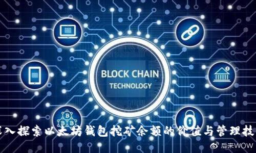 深入探索以太坊钱包挖矿余额的价值与管理技巧