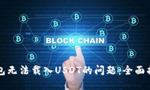 解决小狐狸钱包无法载入USDT的问题：全面指南与实用技巧