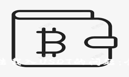 解决小狐狸钱包无法载入USDT的问题：全面指南与实用技巧