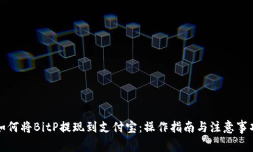 如何将BitP提现到支付宝：操作指南与注意事项