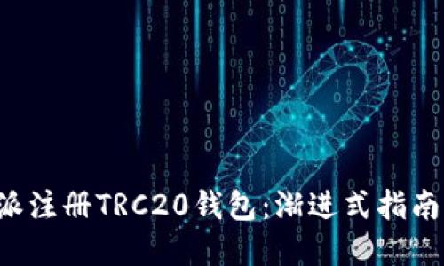如何在B特派注册TRC20钱包：渐进式指南与实用攻略
