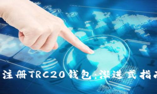 如何在B特派注册TRC20钱包：渐进式指南与实用攻略