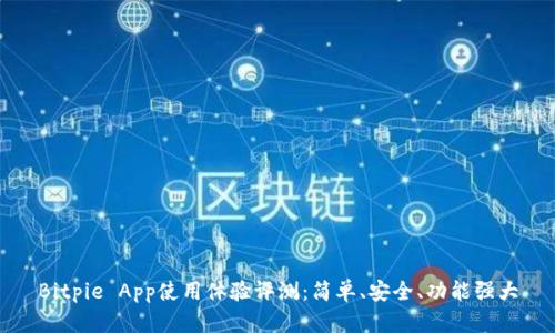 Bitpie App使用体验评测：简单、安全、功能强大