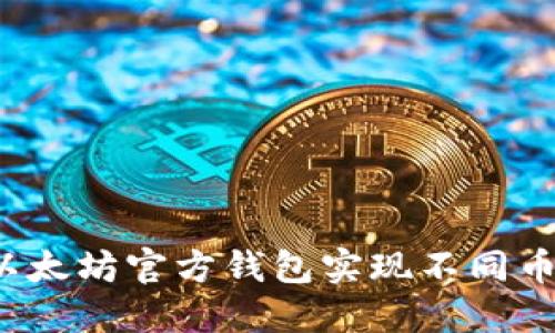 如何使用以太坊官方钱包实现不同币种的转账？