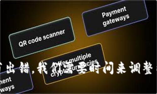 细节出错，我们需要时间来调整内容