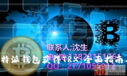 如何通过B特派钱包获得TRX：全面指南与实用策略