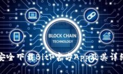 如何安全下载BitP官方App及