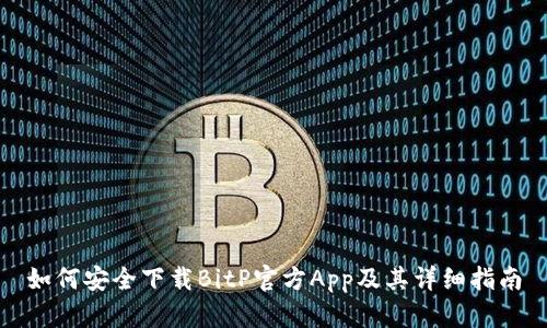 如何安全下载BitP官方App及其详细指南