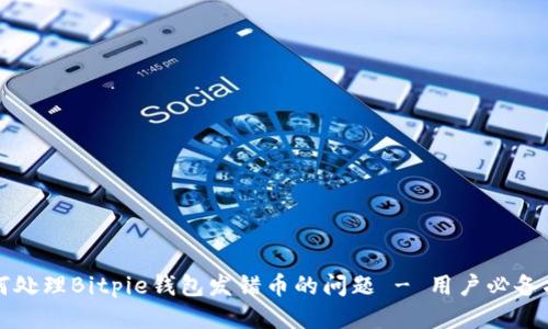 如何处理Bitpie钱包发错币的问题 - 用户必备指南