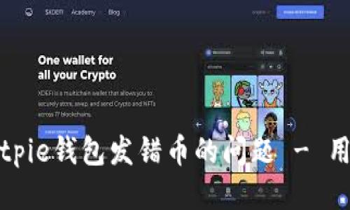 如何处理Bitpie钱包发错币的问题 - 用户必备指南