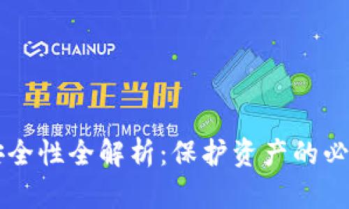 虚拟币钱包购买安全性全解析：保护资产的必要措施与选择指南