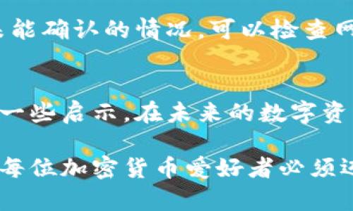 biao ti/biao ti以太坊钱包安装指南：轻松管理您的数字资产/biao ti  
以太坊钱包, 安装以太坊钱包, 数字资产管理, 加密货币钱包, 钱包安全/guanjianci  

什么是以太坊钱包？  
在探讨如何安装以太坊钱包之前，了解其基本概念是至关重要的。以太坊钱包是一个用于存储、发送和接收以太坊及其代币（如ERC-20代币）的工具。钱包并不只是一个存储设备，它实际上保存的是与区块链上相应的私钥，而私钥是访问和管理您以太坊资产的关键。  

以太坊钱包的类型主要包括热钱包和冷钱包。热钱包例如移动钱包和网页钱包，连接到互联网，适合日常交易和小额交易；冷钱包如硬件钱包，通常不连接互联网，更适合长期存储大量资产。选择合适的以太坊钱包将影响您未来的交易安全与便捷性。  

安装以太坊钱包的准备工作  
在安装以太坊钱包之前，需要确保您有一个稳定的互联网连接以及一个兼容的设备。这可以是手机、平板，或是桌面电脑。在开始之前，花一点时间对比几款流行的以太坊钱包，以确保选择最符合您需求的一款。  

选择钱包类型  
现如今市场上有多种以太坊钱包，像是MetaMask、MyEtherWallet、Trust Wallet以及Ledger等，每种钱包都有其特点。例如，MetaMask是非常流行的浏览器扩展，它允许用户直接与以太坊网络互动，且界面友好；而硬件钱包如Ledger，这种钱包通常被认为是最安全的，因为它的私钥存储在硬件设备中，且不直接连接互联网。  

我个人更倾向于使用硬件钱包，这是由于我更注重安全性。我记得到使用Ledger的时候，花了时间逐步了解其功能，尽管一开始感到有些复杂，但后来发现，正是这些安全特性让我在使用加密资产时更有信心。  

安装过程  
一旦选择了合适的钱包，接下来便是安装过程。以下是以MetaMask为例的安装步骤：  

ol  
listrong下载并安装/strong：访问MetaMask官方网站，确保是正版软件下载。将其作为浏览器扩展程序安装，例如Chrome或Firefox。/li  
listrong创建新钱包/strong：安装完成后，打开扩展程序，选择“创建新钱包”。接着您需要设置一个安全密码。/li  
listrong备份助记词/strong：钱包将生成一个12个单词的助记词，这是恢复您钱包的唯一方式。务必将其保存在安全的地方，最好是纸上或其他形式的离线备份。/li  
listrong确认助记词/strong：MetaMask会要求您确认助记词，确保您已经妥善保存。/li  
listrong设置完成/strong：这样您便成功安装了MetaMask钱包，可以开始进行以太坊交易了。/li  
/ol  

尽管安装过程看似简单，但在每一步都确保您仔细阅读相关提示，尤其是在处理助记词时，莫让其泄露给他人。  

钱包的安全性  
谈到以太坊钱包，不得不提到安全性的问题。黑客攻击、网络诈骗层出不穷，确保您钱包安全是极为重要的。除了使用强密码和进行助记词备份外，推荐使用两步验证（2FA）以及定期更新软件。我的一位朋友就是因为没有启用2FA，导致被盗了部分资产。那次事件使我更加意识到安全的重要性。  

如何使用以太坊钱包进行交易  
成功安装以太坊钱包后，您也许会迫不及待想要进行交易。理想情况下，您会用一些以太坊进行日常支付、购买数字资产或参与去中心化金融（DeFi）。具体步骤如下：  

ol  
listrong充值资产/strong：您可以将以太坊从其他交易所转入您的钱包，或接受他人的转账。/li  
listrong发送资金/strong：在钱包内，填写收款方地址和金额，确认交易信息后，点击“发送”。/li  
listrong查看交易记录/strong：大部分钱包都有交易记录选项，您可以查看历史交易。/li  
/ol  

在进行交易时，请务必核实对方地址，且小额试探交易（例如0.01 ETH）是一些用户通常采取的安全措施。  

故障排查  
在使用钱包的过程中，您可能会遇见一些常见问题。比如，交易未能及时确认，或是在发送以太坊时出现错误。处理这些问题需要耐心与冷静。针对交易未能确认的情况，可以检查网络拥堵，务必确保您设置的交易手续费足够。如果面对其他技术问题，通常可以查看钱包的FAQ或社区求助。  

总结与反思  
总体而言，安装以太坊钱包并不算复杂，但在安全性、交易操作和故障排查上，都需要用户有一定的警觉性和技术能力。希望我的经验和总结能够给予您一些启示。在未来的数字资产管理中，选择并安装一个适合您的以太坊钱包，真正享受去中心化世界带来的便捷与安全。  

数字货币的世界快速发展，各类新技术和产品会不断涌现。因此不妨常常检查技术更新，保持对新业务及其安全性的敏感。总而言之，安装以太坊钱包是每位加密货币爱好者必须迈出的第一步。