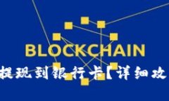 如何将B特派提现到银行卡