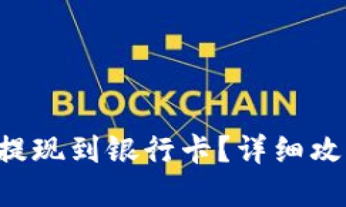 如何将B特派提现到银行卡？详细攻略与实用技巧