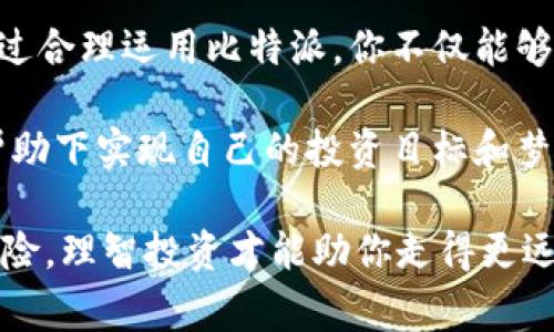   比特派官方正版软件下载及使用指南：畅享区块链投资新风口 / 

 guanjianci 比特派, 下载, 正版软件, 安卓版, 区块链 /guanjianci 

引言：区块链投资的新时代
近年来，区块链技术的迅猛发展使得加密货币交易成为了一种新兴的投资方式。作为一款备受推崇的数字货币钱包，比特派以其安全性、易用性和多功能性得到了广泛的认可。无论是初学者还是资深的数字货币投资者，都能在比特派中找到自己所需的功能。

下载和使用正版比特派软件，尤其是安卓版，是每一个数字货币爱好者的基本需求。在这篇文章中，我们将详细介绍比特派的官方下载渠道、下载安装步骤、软件的主要功能以及如何高效利用比特派进行投资。

比特派的安全性与权益保障
在数字货币投资中，安全性无疑是每个投资者最关心的问题之一。比特派作为一个知名的钱包应用，在安全性方面采取了多重措施。首先，用户的私钥始终保存在本地，绝不会上传到服务器。这意味着即使比特派的服务器遭到攻击，用户的资产也不会受到威胁。因此，对于希望保护自己资产安全的用户来说，选择比特派是一种理智的选择。

与此同时，比特派还提供了多种安全功能，例如指纹解锁、人脸识别以及备份助记词等。这些功能不仅增强了用户的安全感，也为资产的长期保值提供了保障。

下载比特派的官方渠道
如果想要下载比特派的最新版软件，证实你正在访问的链接是否是官方渠道至关重要。建议用户通过比特派的官方网站或各大应用商店（如Google Play）下载。下载时，确保选择“安卓版”以保障手机版本的兼容性。通过这些官方渠道下载软件，用户不仅能获得最新的功能和更新，也能避免因下载盗版或病毒软件而造成的损失。

在官网上，你可以找到详细的操作指南和常见问题解答，为你的使用提供便利。同时，定期检查更新也能确保你使用的比特派软件保持在最佳状态，不错过任何新推出的功能。

比特派软件的主要功能
比特派钱包的功能十分强大，能够满足用户在数字货币投资和管理方面的各种需求。以下是一些主要功能：

ul
    listrong多币种支持：/strong比特派支持多种主流数字货币的存储与交易，包括比特币（BTC）、以太坊（ETH）、莱特币（LTC）以及其他一些热门币种，这样用户只需在一个钱包中就能管理多个资产。/li
    listrong去中心化交易所：/strong比特派内置了去中心化交易所功能，用户可以直接在钱包内进行资产交换，避免了繁琐的转账过程。/li
    listrong跨链功能：/strong支持不同区块链之间的资产交换，为用户提供了更大的操作空间和灵活性。/li
    listrong理财功能：/strong比特派提供了理财产品，用户可以通过将资产存入平台获得一定的收益，充分利用闲置的数字资产。/li
    listrong社区与资讯：/strong比特派与用户社区紧密结合，提供区块链市场的最新消息、行情分析，帮助用户更好做出投资决策。/li
/ul

如何高效利用比特派进行投资
使用比特派进行投资，不仅仅是将资金存入钱包，更是在于如何制定一个合理的投资策略。在这里，我想分享一些个人见解和建议：

首先，了解市场动向是进行投资前的重要一步。无论是新手还是老手，都不能忽视市场的趋势和动态。通过比特派提供的资讯平台，可以获取到最新的市场新闻、技术发展以及行业分析，这些都能够帮助你做出理性的投资决策。

其次，分散投资是一种有效降低风险的策略。比特派支持多币种的存储，你可以根据自己的风险偏好和市场情况将资金分散在不同的加密资产中，避免将所有鸡蛋放在一个篮子里。

最后，做好资金管理。比特派的理财功能可以帮助你在闲置资金上赚取收益，但一定要注意风险。投资有风险，理财也不能盲目，建议用户了解每种理财产品的特性后再做决策。

常见问题解答
在使用比特派的过程中，用户常常会遇到一些问题。下面，我们逐一解答几个常见的问题：

ul
    listrong如何找回密码？/strong如果忘记了密码，可以根据比特派的备份助记词找回账户，但需要注意，助记词务必妥善保存，以免丢失。/li
    listrong如何进行安全备份？/strong在比特派的设置中，可以找到备份选项，确保及时备份助记词和进行相关的安全设置，以保障你的账户安全。/li
    listrong支持哪些交易方式？/strong比特派支持法币购买和数字货币之间的互换，用户可以灵活选择合适的交易方式。/li
/ul

总结与展望
总之，比特派作为一个稳定且安全的数字货币钱包，其官方正版软件的下载和使用无疑能够为用户提供极大的便利。在这个数字货币飞速发展的时代，通过合理运用比特派，你不仅能够轻松管理资产，还可以参与到区块链投资的浪潮中。

未来，随着区块链技术的不断更新与发展，比特派也将不断推出新功能和新服务，以满足用户的多样化需求。希望每一个比特币投资者，都能在比特派的帮助下实现自己的投资目标和梦想。

同时，也期望大家能够在投资的过程中保持冷静，理智消费，对待数字货币的波动，不盲目跟风，做出明智的决策。区块链的世界虽然充满机遇，但也潜藏风险，理智投资才能助你走得更远。