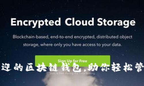 全球最受欢迎的区块链钱包，助你轻松管理数字资产