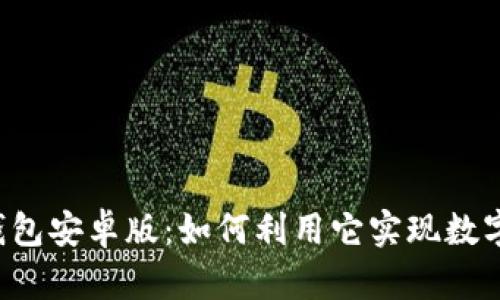 最新的BitKeep钱包安卓版：如何利用它实现数字资产安全与管理