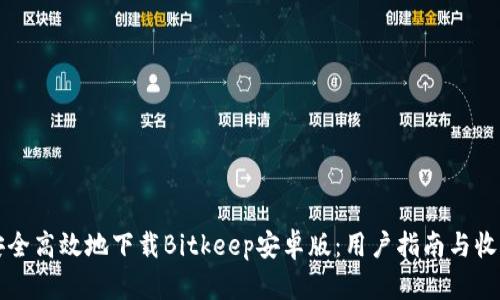 如何安全高效地下载Bitkeep安卓版：用户指南与收益分析