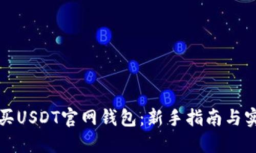 如何购买USDT官网钱包：新手指南与实用技巧
