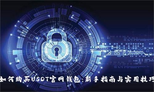 如何购买USDT官网钱包：新手指南与实用技巧