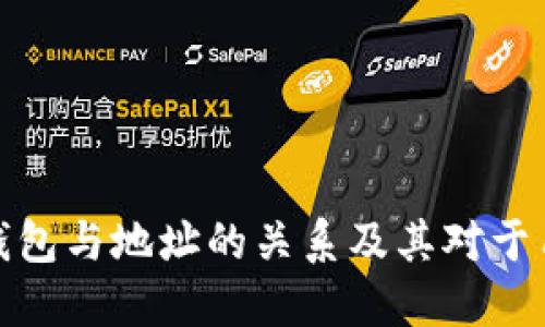 深入解读比特币钱包与地址的关系及其对于用户的价值和影响
