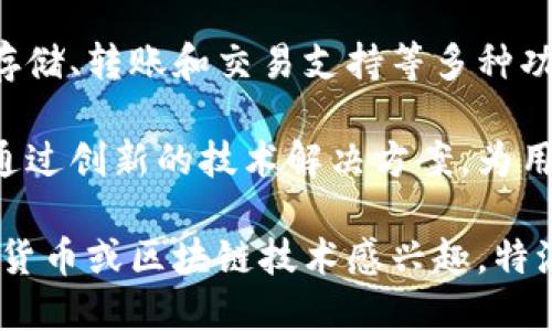 特派钱包是由中国的一个区块链团队开发和推出的数字货币钱包。这个钱包专注于为用户提供安全、便捷的数字资产管理服务，包括存储、转账和交易支持等多种功能。特派钱包的设计理念不仅仅是为了满足用户对安全性的需求，同时也注重用户体验，力求让用户在使用过程中感受到便捷和舒适。

特派钱包的背后有一个技术团队，团队成员均来自于区块链和金融领域的专业人士，具备丰富的技术经验和行业知识。他们的目标是通过创新的技术解决方案，为用户提供一个高效、安全的数字货币管理平台。

值得注意的是，特派钱包可能还在持续发展中，未来可能推出更多功能和服务，以适应不断变化的市场需求和用户期望。如果您对数字货币或区块链技术感兴趣，特派钱包无疑是一个值得关注的选择。