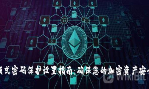 比特派联网模式密码保护设置指南：确保您的加密资产安全的实用步骤