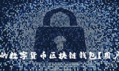 如何选择适合你的数字货