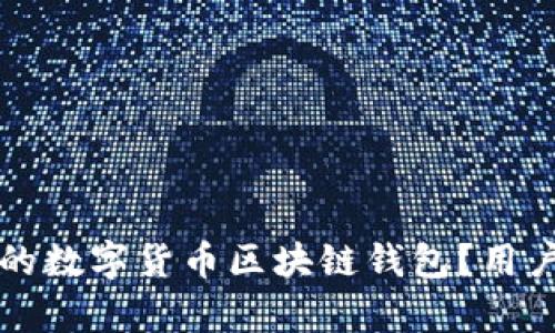 如何选择适合你的数字货币区块链钱包？用户价值与收益解析