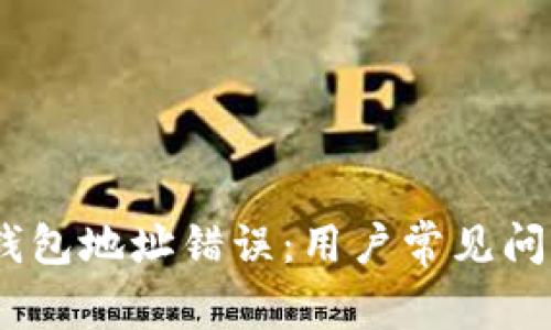 :解决比特派钱包地址错误：用户常见问题与应对策略