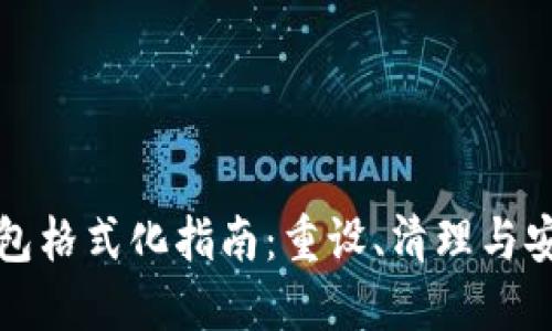 比特币钱包格式化指南：重设、清理与安全性提升