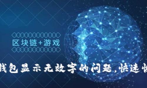 如何解决比特派钱包显示无效字的问题，快速恢复你的数字资产