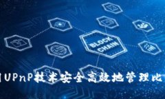 如何利用UPnP技术安全高效