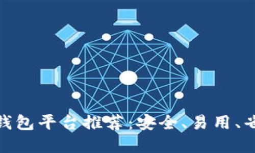 : 国外虚拟币钱包平台推荐：安全、易用、省心的最佳选择