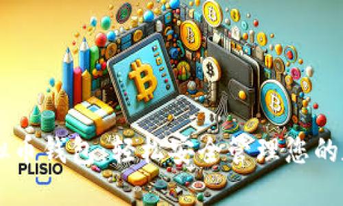 简易虚拟币钱包：轻松安全管理您的数字资产