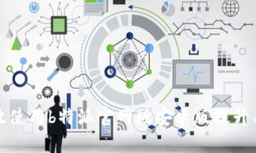 如何高效使用b特派官网版安卓版提升工作效率