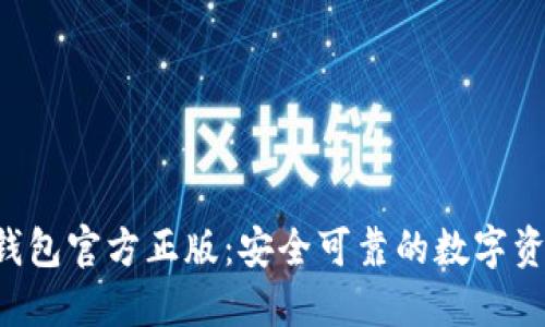 下载B特派钱包官方正版：安全可靠的数字资产管理工具