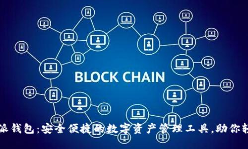比特派派钱包：安全便捷的数字资产管理工具，助你轻松理财