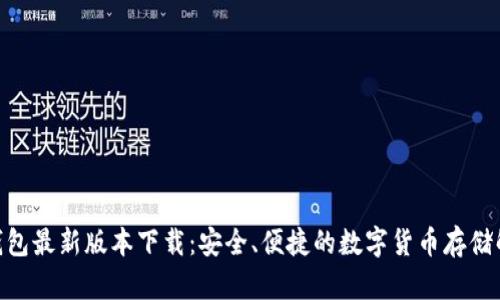 Bitpie钱包最新版本下载：安全、便捷的数字货币存储解决方案