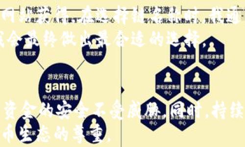 
  比特币钱包提现的链名称解析：安全性与选择指南/  

关键字
 guanjianci 比特币钱包, 提现链名称, 区块链, 安全性, 加密货币/ guanjianci 

导言：比特币钱包的重要性
在加密货币的世界里，比特币无疑是最具代表性的货币之一。随着数字货币的飞速发展，比特币钱包的使用变得愈发重要。比特币钱包不仅是存储比特币的地方，还是进行交易、提现的重要工具。很多用户在进行提现操作时，常常会遇到一个疑问，那就是提现的链名称是什么？这个看似简单的问题，其实与资金的安全性、交易的速度等多个因素息息相关。

提现链名称的定义
提现链名称，简单来说，就是在进行比特币提现操作时，选择的区块链网络。区块链是比特币交易的基础技术，其特性如去中心化、透明性和不可篡改，确保了交易的安全性。当用户决定将比特币提现到外部账户或其他钱包时，选择合适的链就显得尤为重要。
在很多情况下，用户会听见各种各样的链名称，比如“主网”、“测试网”等等。主网是比特币的实际交易网络，而测试网则是开发者用来测试应用或交易的环境。一般情况下，用户进行提现时都应该选择主网。

提现链选择的影响因素
选择提现链时，有几个关键因素需要考虑：
ul
    li安全性：安全性是选择提现链的重要因素。一个安全的链名称可以有效防止资金被盗或被攻击。/li
    li交易费用：不同链的交易费用差异很大。用户应根据自己的实际需求选择合适的链，以减少不必要的支出。/li
    li交易速度：不同链的确认时间可能会有所不同。对于急于提现的用户来说，选择交易速度较快的链显得尤为重要。/li
    li兼容性：如果用户的资产需要转移到某些特定的平台，那么兼容性将成为决定提现链名称的重要因素。/li
/ul

实例解析：安全性与便利性的结合
例如，在我使用某个知名比特币钱包提现到另一个交易平台时，我选择了Ethereum（以太坊）链进行操作。尽管提现速度相对较快，我却在后续交易中遇到了高昂的手续费问题。这次经历让我意识到，在选择提现链时，不仅要关注速度，还要考虑到整体成本。
再比如另一个用户，他在使用某个小众钱包时，选择了一个较为偏僻的链进行提现。最终，他的交易虽然在几分钟内完成，但却因为该链的安全性不足而遭受了资金损失。这个案例警示我们，安全性永远是选择提现链时最不能忽略的因素。

个人经验：如何选择合适的提现链
当我在进行比特币提现时，总是会提前进行充分的研究。我会查看当前各个链的活跃度、安全性报告以及手续费水平。这些信息通常可以通过专业的区块链分析网站获得。在选择链名称时，我通常会优先选择主流链，如比特币主链或以太坊主链，这样可以确保资产的安全。
此外，我还会关注提现链的社区反馈。在社交媒体或者加密货币论坛上，用户的真实反馈往往能反映出一个链的实际安全性和表现。在多个因素的交叉考虑下，我会最终做出最合适的选择。

总结：把握最佳提现链
综上所述，比特币钱包提现的链名称并不是一个简单的问题，而是涉及到资金安全、交易成本、速度等多重因素。在进行操作前，用户应仔细选择提现链，确保自身资金的安全不受威胁。同时，持续关注行业的最新动态和技术，能够帮助用户更好地把握加密货币市场的变化。
在这个日益复杂的区块链环境中，理解提现链名称的内涵，将为每个加密货币用户带来更大的保障和便利。这不仅是一种对资金负责的态度，更是对整个加密货币生态的尊重。