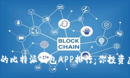 2023年最值得信赖的比特派钱包APP排行：你投资虚拟货币必备的工具