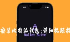 如何快速下载安装比特派