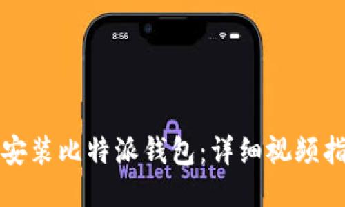 如何快速下载安装比特派钱包：详细视频指南与使用技巧